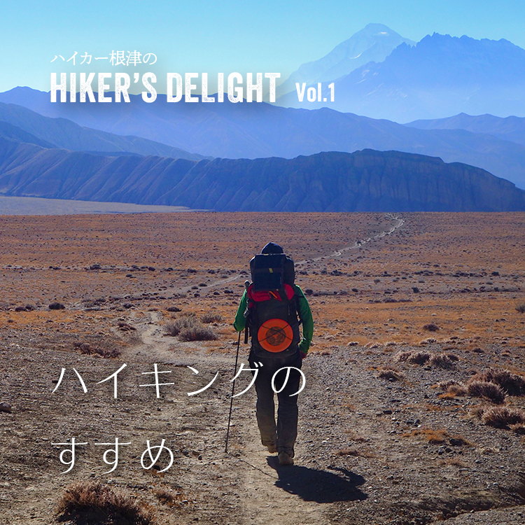 【新品】バイキング　15p ハイカー根津のHIKER'S DELIGHT Vol.1「ハイキングのすすめ」