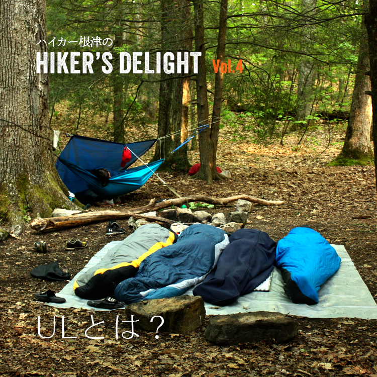 ハイカー根津のHIKER'S DELIGHT Vol.4「ULとは?」