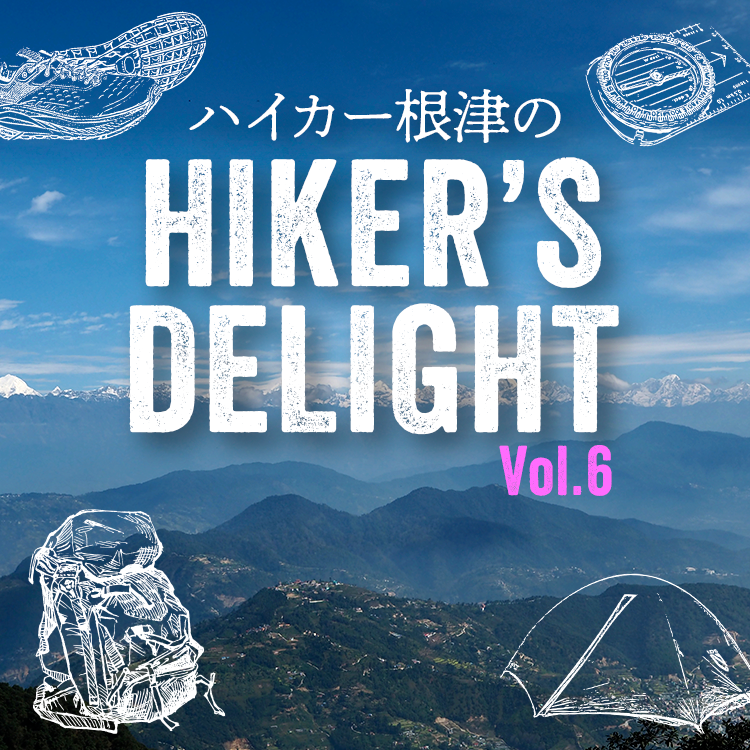 ハイカー根津のHIKER'S DELIGHT Vol.6「ネパールローカルハイキング in チャンドラギリ」