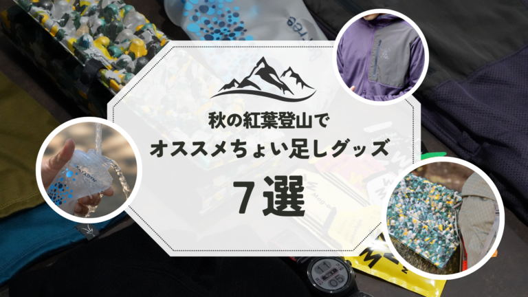 【初心者必見】秋の紅葉登山でのオススメちょい足しグッズ7選:防寒・軽量アイテムで快適登山