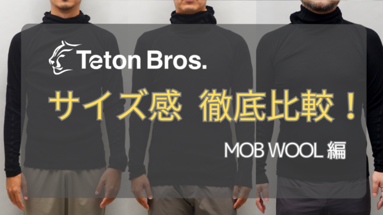 【サイズ感 徹底比較!】Teton Bros. 24FW :MOB WOOL編