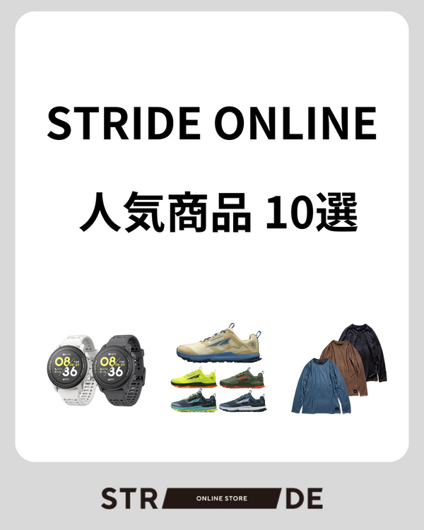 [2024年1月] STRIDE ONLINE 人気商品ランキング 10選