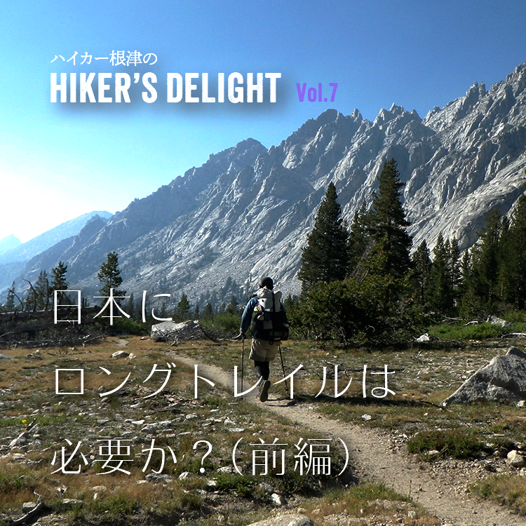 ハイカー根津のHIKER'S DELIGHT Vol.7「日本にロングトレイルは必要か？（前編）」