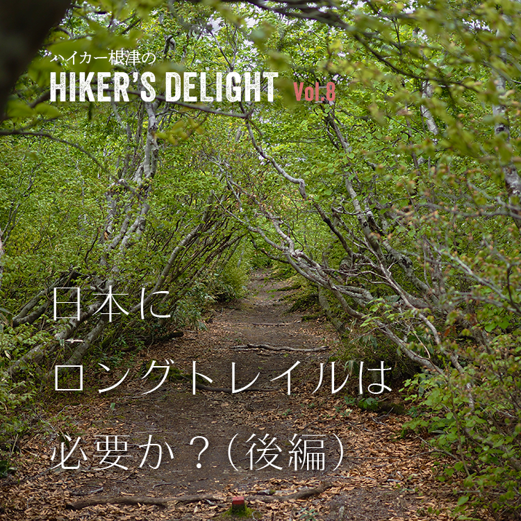 ハイカー根津のHIKER'S DELIGHT Vol.8「日本にロングトレイルは必要か？（後編）」