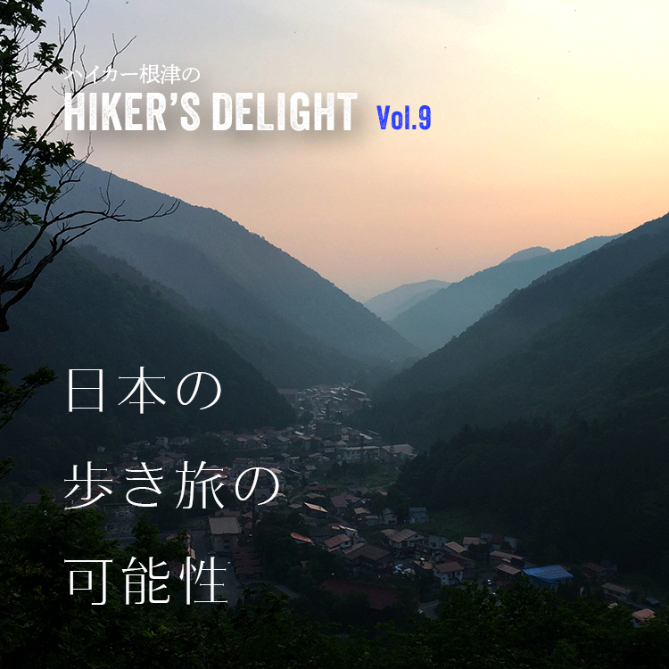 ハイカー根津の HIKER'S DELIGHT Vol.9　「日本の歩き旅の可能性」