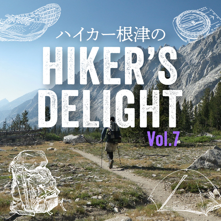 ハイカー根津のHIKER'S DELIGHT Vol.7「日本にロングトレイルは必要か？（前編）」