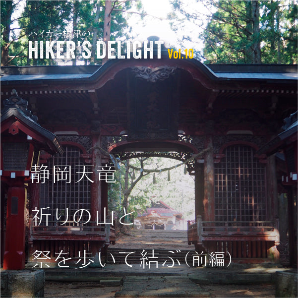 ハイカー根津の HIKER'S DELIGHT Vol.10　「静岡天竜・祈りの山と祭を歩いて結ぶ（前編）」