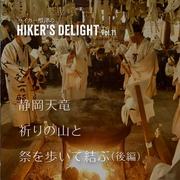 ハイカー根津の HIKER'S DELIGHT Vol.11　静岡天竜・祈りの山と祭を歩いて結ぶ（後編）