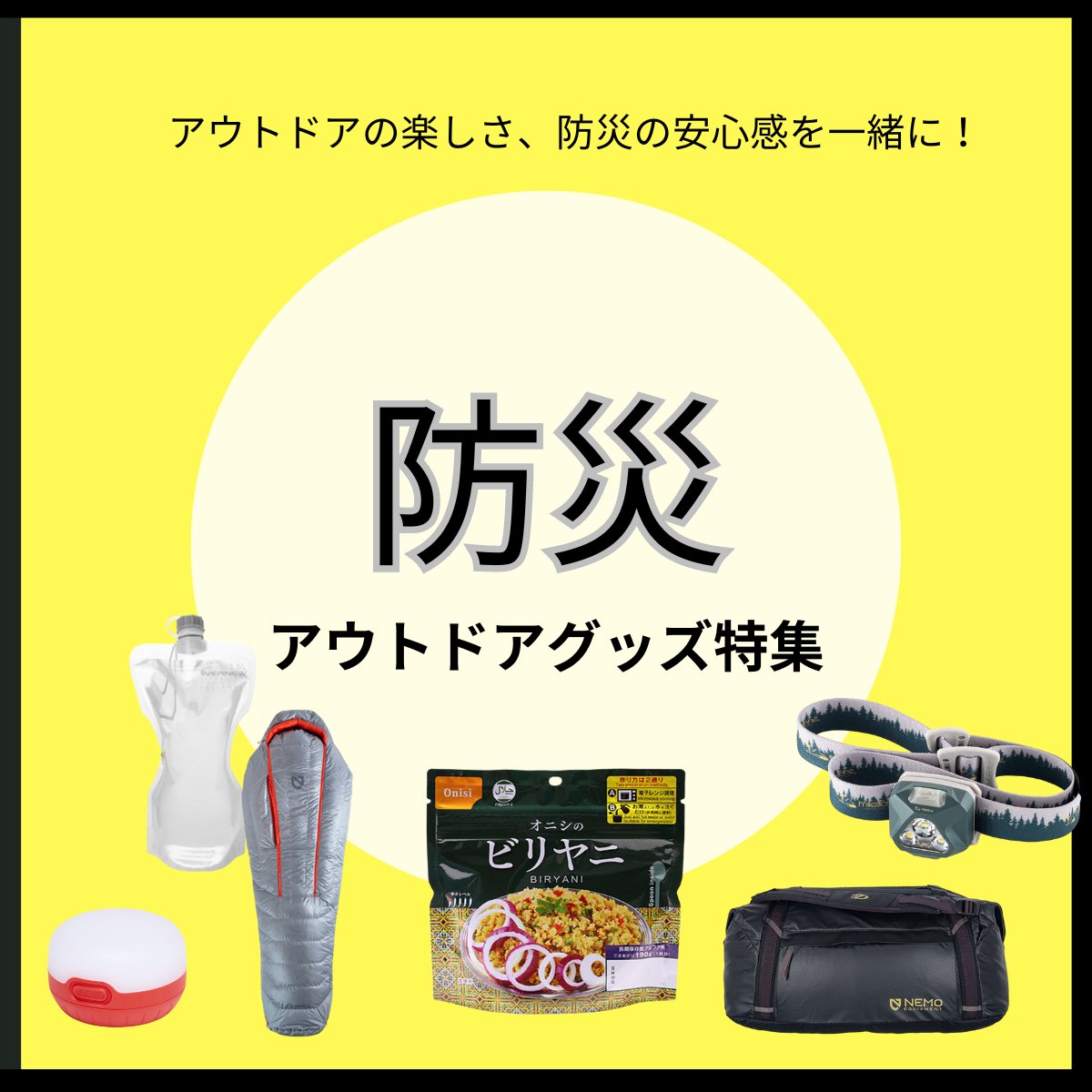 防災にも役立つアウトドアグッズ - STRIDE LAB ONLINE STORE（ストライド ラボ）