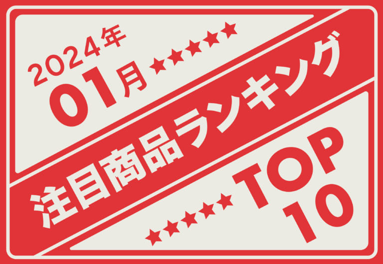 【ランキング】2024年1月注目商品