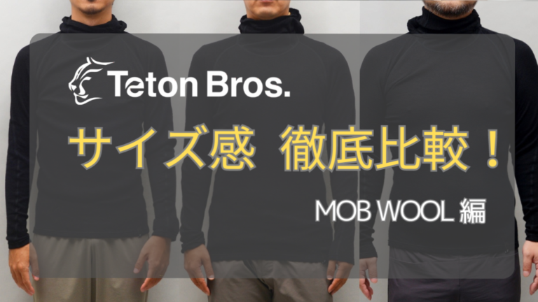 【サイズ感 徹底比較！】Teton Bros. 24FW ：MOB WOOL編