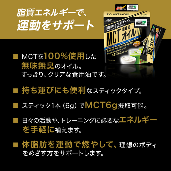 MCT充電油
